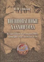 Военнопленные Халхин-Гола. История бойцов и командиров РККА, прошедших через японский плен