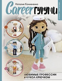 CAREERгуруми. Любимые профессии. 6 кукол крючком. Проект амигуруми
