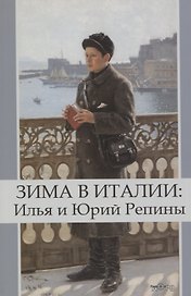 Зима в Италии: Илья и Юрий Репины