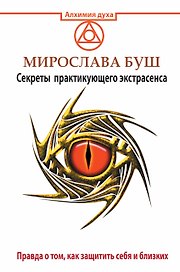 Сглаз и порча! Правда о том, как защитить себя и близких. Секреты практикующего экстрасенса