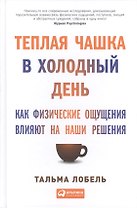 Теплая чашка в холодный день: Как физические ощущения влияют на наши решения
