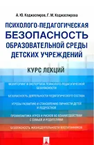 Психолого-педагогическая безопасность образовательной среды детских учреждений. Курс лекций