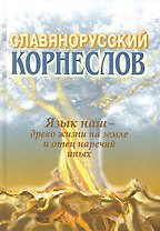 Славянорусский корнеслов
