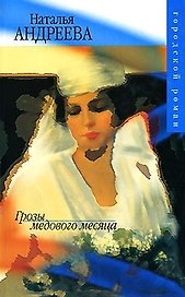 Грозы медового месяца (мГорРом)