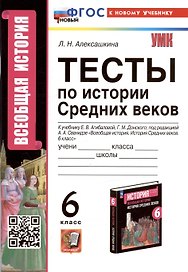 Тесты по истории Средних веков. 6 класс. К учебнику Е.В. Агибаловой, Г.М. Донского, под редакцией А.А. Сванидзе "Всеобщая история. История Средних веков. 6 класс"