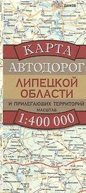 Карта автодорог Липецкой области и прилегающих территорий (1:400 тыс) (раскладушка) (мягк). Бушнев А. (Аст)