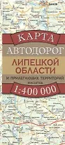 Карта автодорог Липецкой области и прилегающих территорий (1:400 тыс) (раскладушка) (мягк). Бушнев А. (Аст)