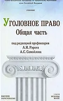 Уголовное право Российской Федерации Общая часть (учебник) (Основы Наук). Рарог А. (Юрайт)
