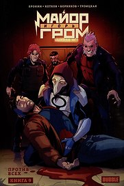 Майор Игорь Гром. Книга 9. Против всех