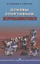 Основы спортивной журналистики. Учебное пособие для студентов, обучающихся по специальности "Журналистика"