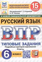 Всероссийская проверочная работа. Русский язык. 6 класс. Типовые задания. 15 вариантов заданий. ФГОС Новый