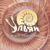 Ульян и его увлечения
