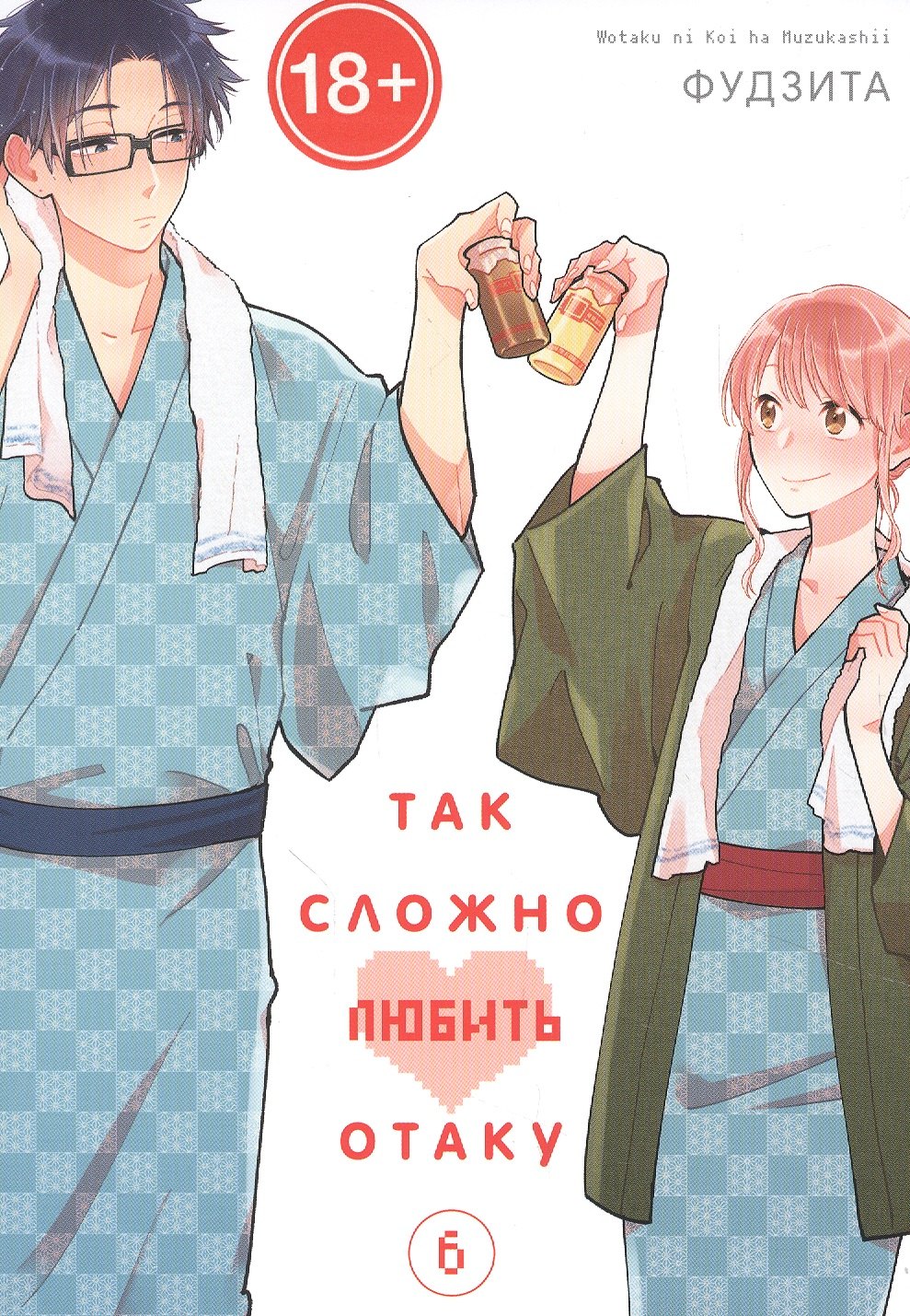 Так сложно любить отаку. Том 6 (Wotaku ni Koi wa Muzukashii / Love Is Hard for Otaku). Манга
Так сложно любить отаку. Том 6 (Wotaku ni Koi wa Muzukashii / Love Is Hard for Otaku). Манга