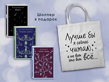 Комплект Книги и шоппер ("Скорбь сатаны", "Фауст", "Эликсиры дьявола" и Шопер "Лучше бы я сейчас читал...")