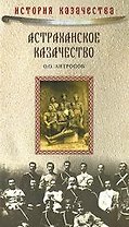 Астраханское казачество. На переломе эпох