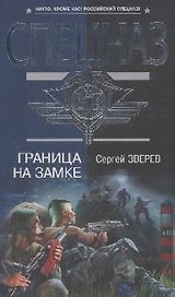 Граница на замке (Спецназ ВДВ) Зверев С. (Эксмо)