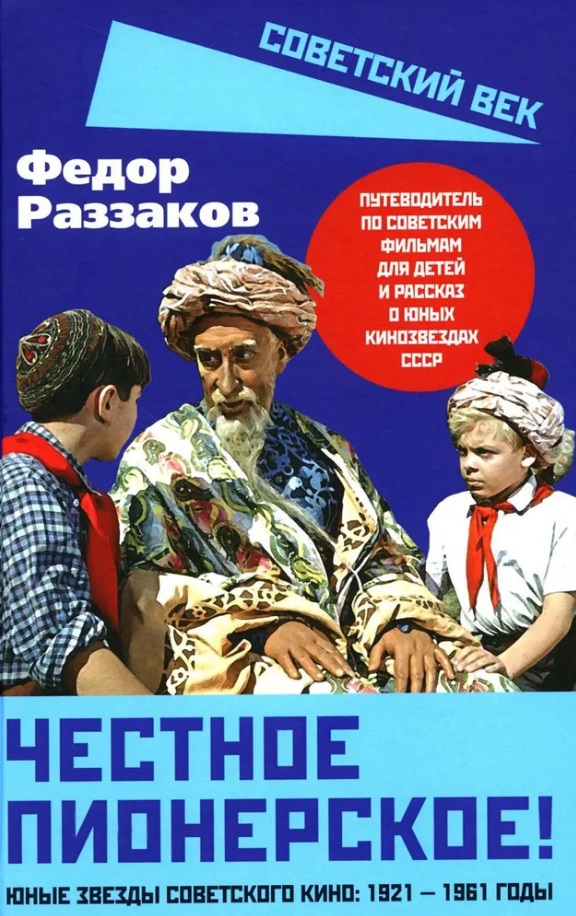 Честное пионерское! Юные звезды советского кино: 1921-1961 годы
Честное пионерское! Юные звезды советского кино: 1921-1961 годы