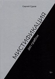 Мистификация дю грабли