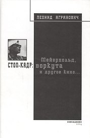 Стоп-кадр: Мейерхольд, Воркута и другое кино