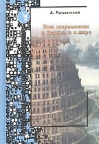Наш современник в церкви и в мире