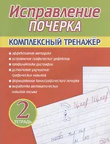 Исправление почерка. Комплексный тренажер. Тетрадь 2