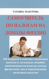 Самоучитель по налогам на доходы физлиц