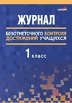 Журнал безотметочного контроля достижений учащихся. 1 класс