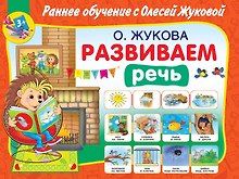 Развиваем речь