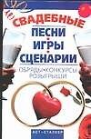 Свадебные песни, игры, сценарии, обряды, конкурсы, розыгрыши