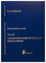 Избранные труды в 7-ми томах. Т.2: Теоретические проблемы философии