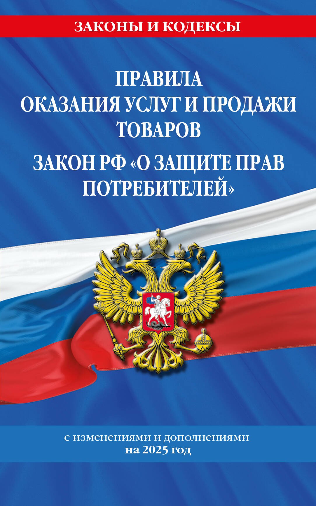 Правила оказания услуг и продажи товаров. Закон РФ О защите прав потребителей с изм. и доп. на 2025 год
Правила оказания услуг и продажи товаров. Закон РФ О защите прав потребителей с изм. и доп. на 2025 год