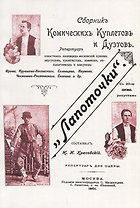 Лапоточки Сборник комических куплетов и дуэтов (м)