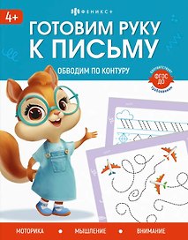 Обводим по контуру. 4+