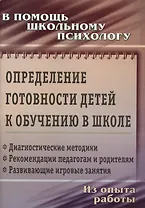 Определение готовности детей к обучению в школе: диагностические методики, рекомендации педагогам и родителям, развивающие игровые занятия. ФГОС ДО