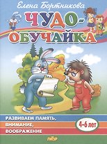 Развиваем память, внимание, воображение. 4-6 лет