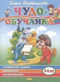 Развиваем память, внимание, воображение. 4-6 лет