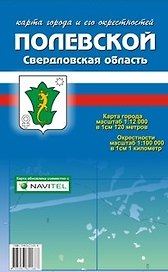 Карта города Полевской и его окрестности (1:12 000 / 1:100 000) / (мягк). (Карта города и его окрестностей). (раскладушка) (Уралаэрогеодезия)