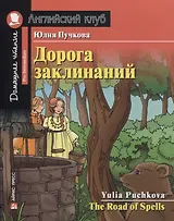 Дорога заклинаний/The Road of Spells. Домашнее чтение с заданиями по ФГОС. Английский клуб
