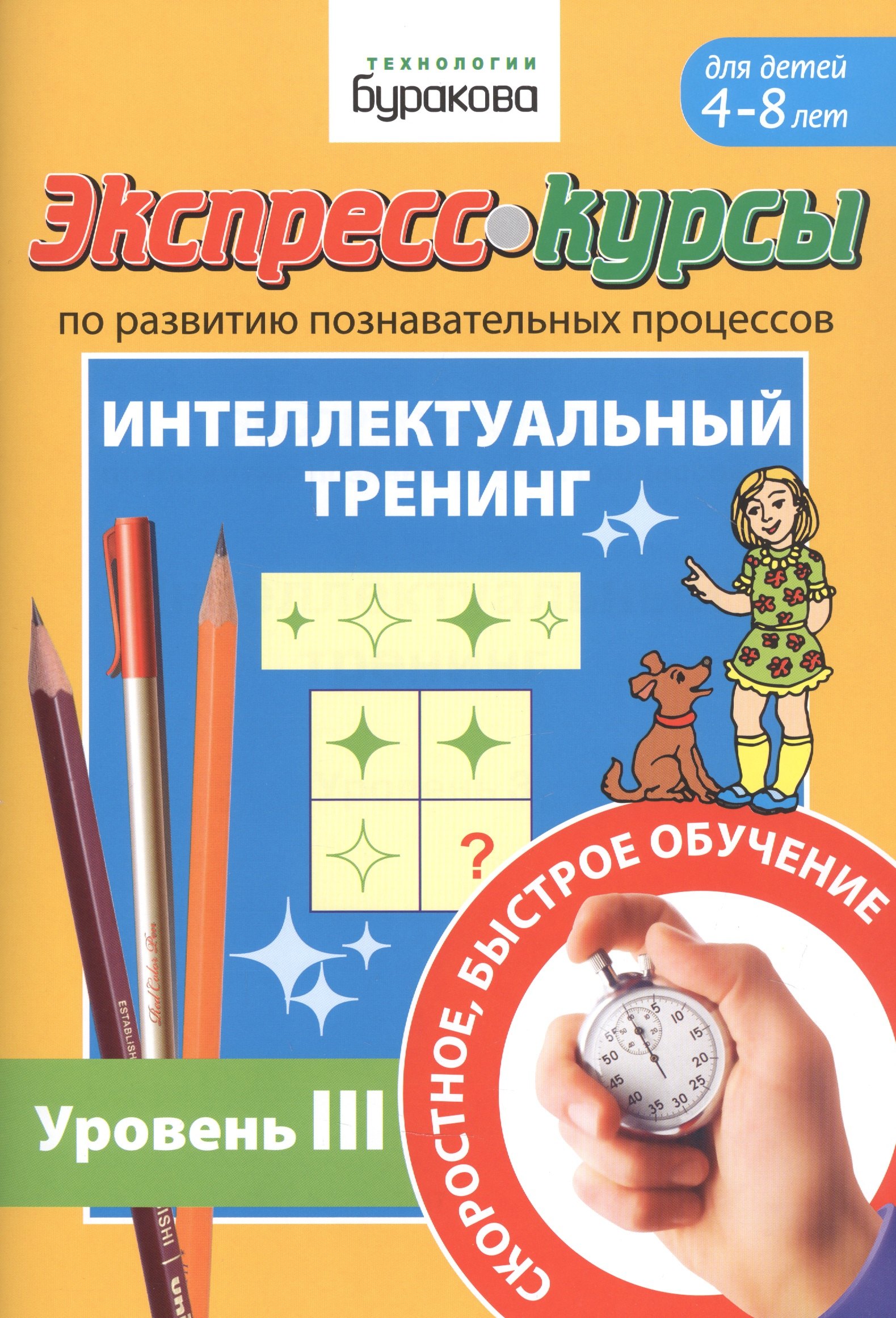 Экспресс-курсы по развитию познавательных процессов. Интеллектуальный тренинг. Уровень III. Для детей 4-8 лет
Экспресс-курсы по развитию познавательных процессов. Интеллектуальный тренинг. Уровень III. Для детей 4-8 лет