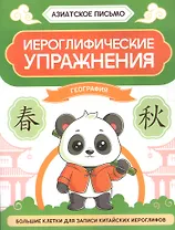 Иероглифические упражнения: география