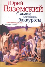 Сладкие весенние баккуроты. Великий понедельник. Роман-искушение / Вяземский Ю. (Рипол)