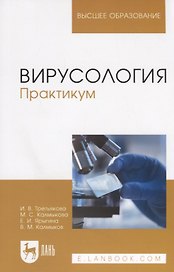 Вирусология. Практикум