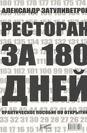 Ресторан за 180 дней. Практическое пособие по открытию