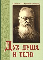 Дух душа и тело (3,4 изд) (м) Войно-Ясенецкий