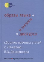 Образы языка и зигзаги дискурса. Сборник научных статей к 70-летию В.З. Демьянкова