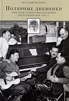 Полярные дневники. Участников секретных полярных экспедиций 1949-1955 г.г.