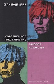 Совершенное преступление. Заговор искусства