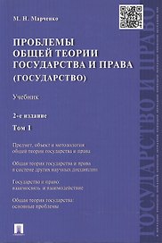 Проблемы общей теории государства и права: учебник. В 2 томах. Том 1. Государство
