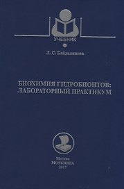 Биохимия гидробионтов: лабораторный практикум