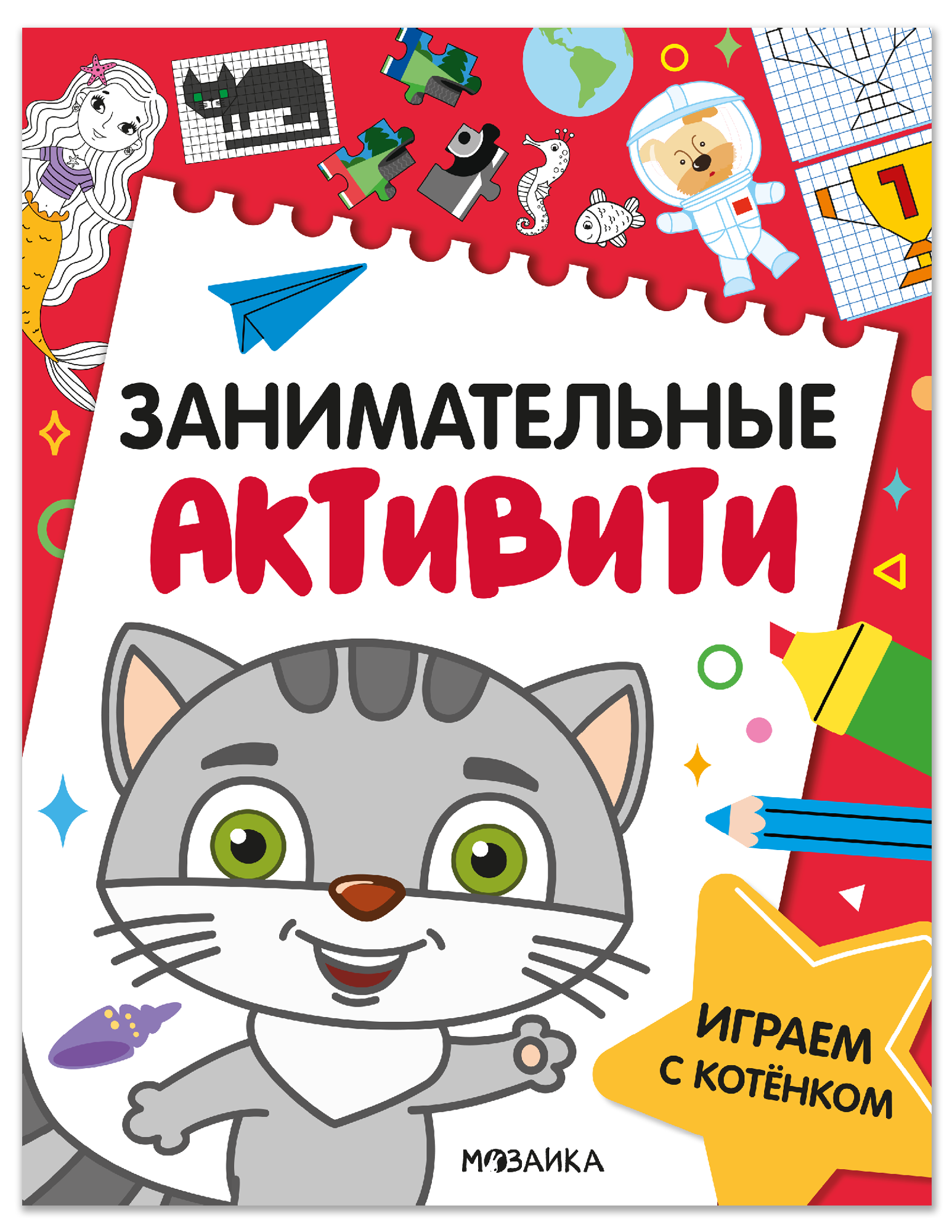 Занимательные активити. Играем с котенком
Занимательные активити. Играем с котенком